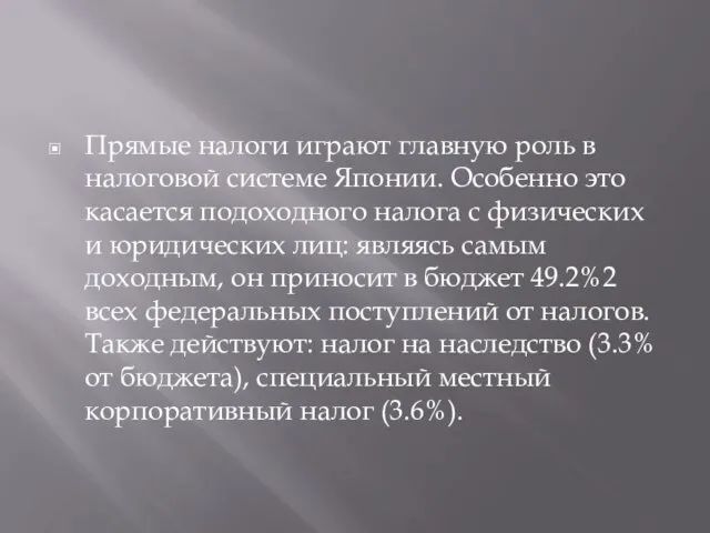 Прямые налоги играют главную роль в налоговой системе Японии. Особенно