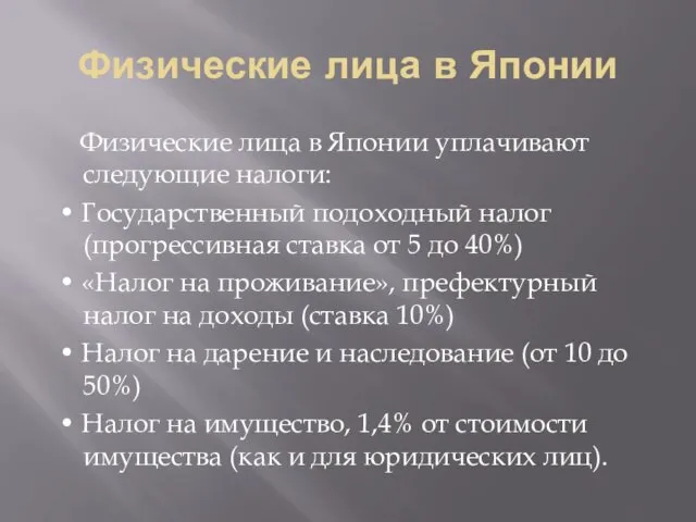 Физические лица в Японии Физические лица в Японии уплачивают следующие