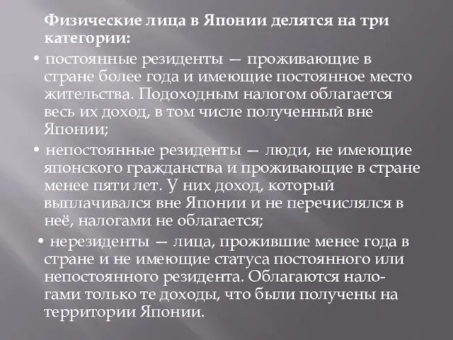 Физические лица в Японии делятся на три категории: • постоянные