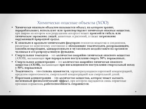 Химически опасные объекты (ХОО) Химически опасным объектом называется объект, на