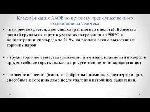 Классификация АХОВ по признаку преимущественного воздействия на человека. - негорючие