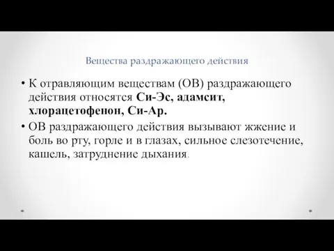 Вещества раздражающего действия К отравляющим веществам (ОВ) раздражающего действия относятся