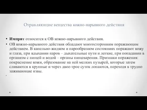 Отравляющие вещества кожно-нарывного действия Имприт относится к ОВ кожно-нарывного действия.