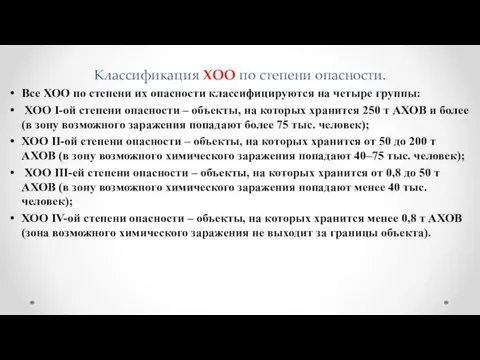 Классификация ХОО по степени опасности. Все ХОО по степени их