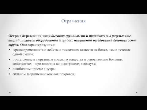 Отравления Острые отравления чаще бывают групповыми и происходят в результате