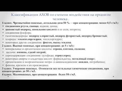 Классификация АХОВ по степени воздействия на организм человека . 1-класс.