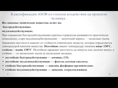 Классификация АХОВ по степени воздействия на организм человека . Все