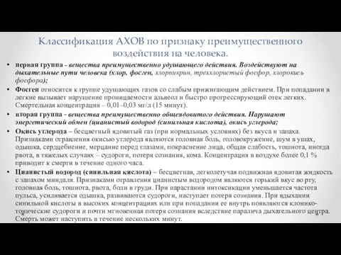 Классификация АХОВ по признаку преимущественного воздействия на человека. первая группа