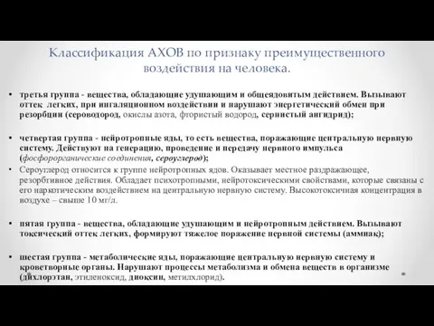 Классификация АХОВ по признаку преимущественного воздействия на человека. третья группа