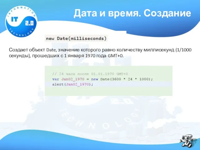 Дата и время. Создание Создает объект Date, значение которого равно