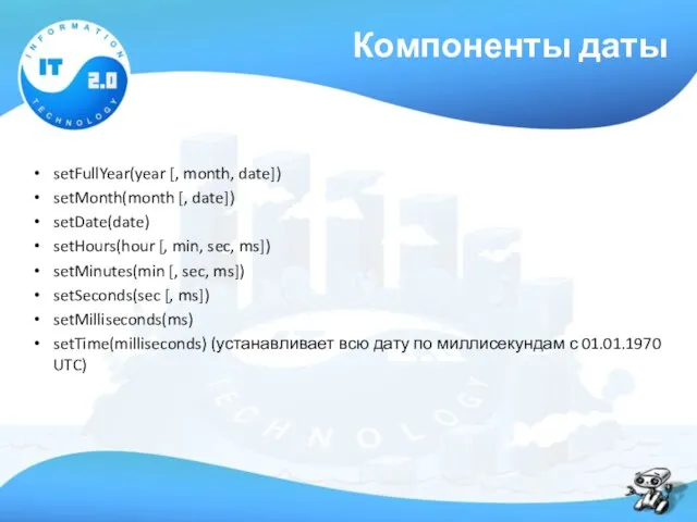 Компоненты даты setFullYear(year [, month, date]) setMonth(month [, date]) setDate(date)