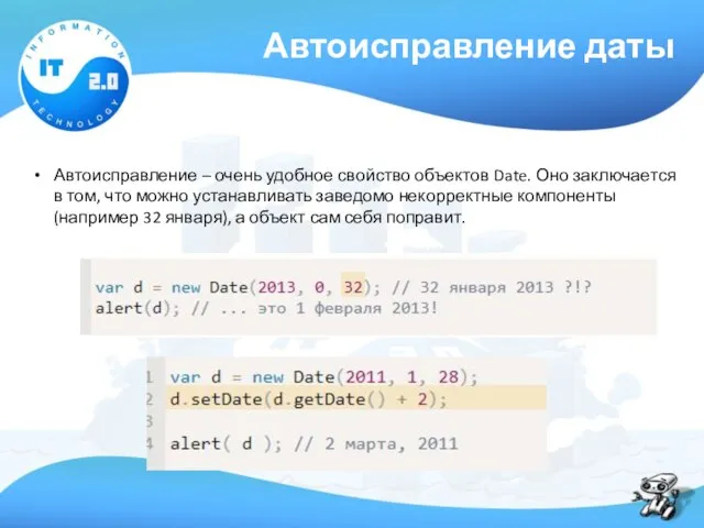 Автоисправление даты Автоисправление – очень удобное свойство объектов Date. Оно