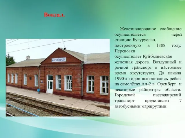 Железнодорожное сообщение осуществляется через станцию Бугуруслан, построенную в 1888 году.