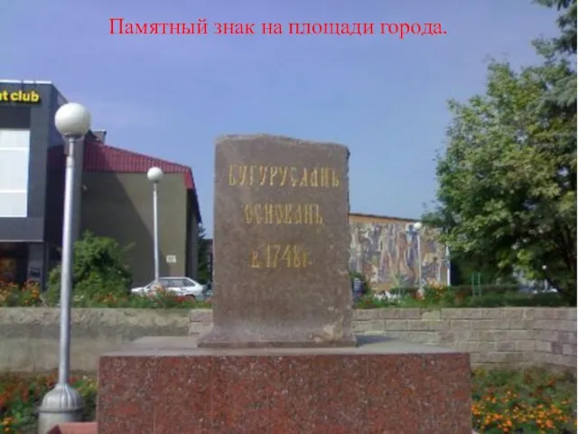 Памятный знак на площади города.