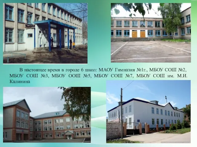 В настоящее время в городе 6 школ: МАОУ Гимназия №1г.,