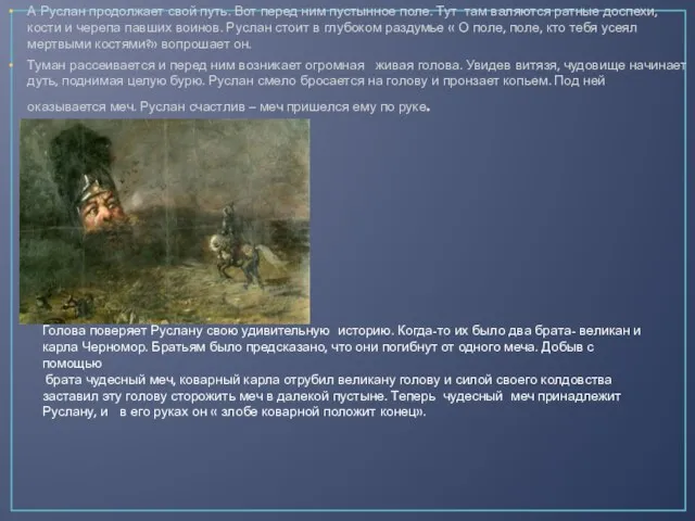 А Руслан продолжает свой путь. Вот перед ним пустынное поле. Тут там валяются