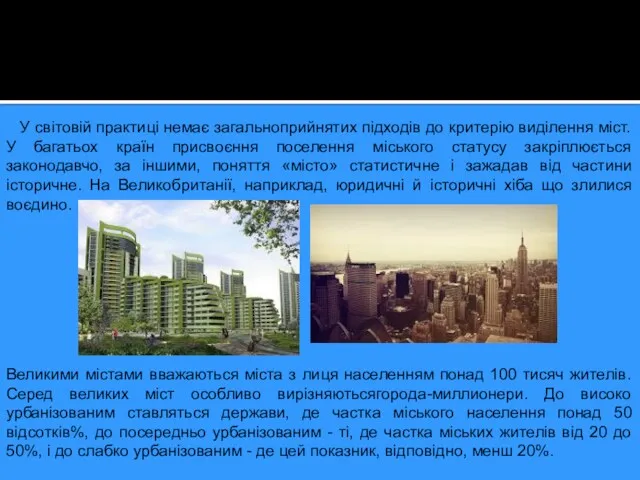 У світовій практиці немає загальноприйнятих підходів до критерію виділення міст.