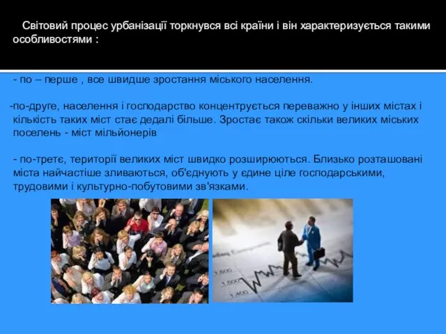 Світовий процес урбанізації торкнувся всі країни і він характеризується такими