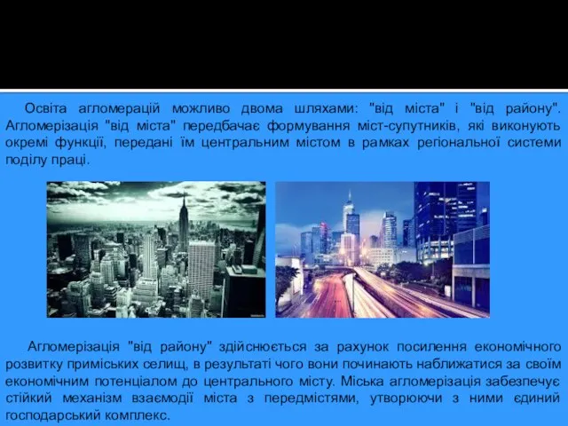 Освіта агломерацій можливо двома шляхами: "від міста" і "від району".