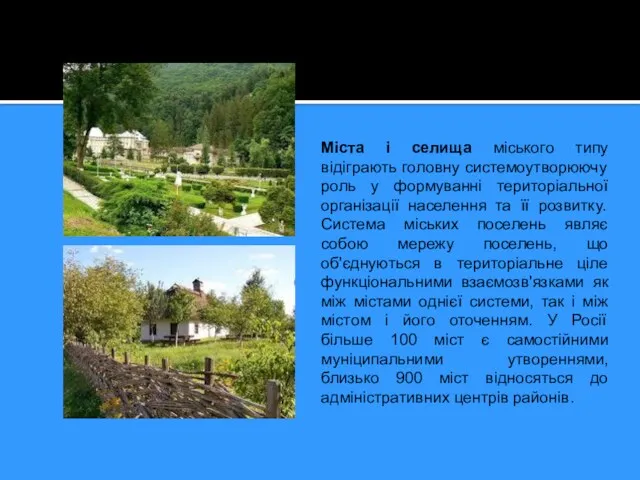 Міста і селища міського типу відіграють головну системоутворюючу роль у