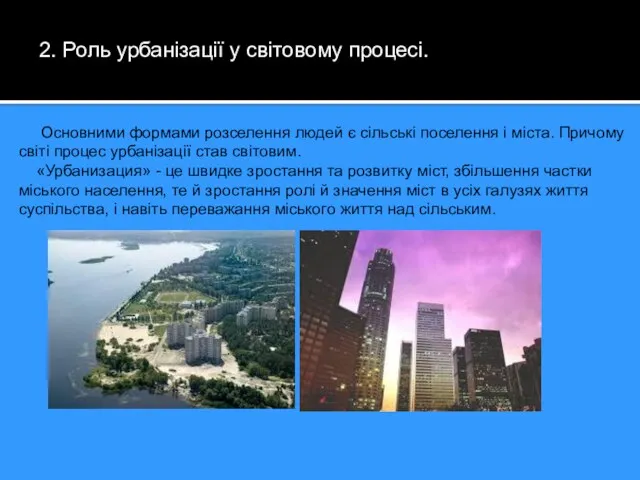 2. Роль урбанізації у світовому процесі. Основними формами розселення людей