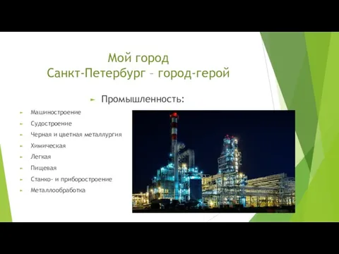 Мой город Санкт-Петербург – город-герой Промышленность: Машиностроение Судостроение Черная и