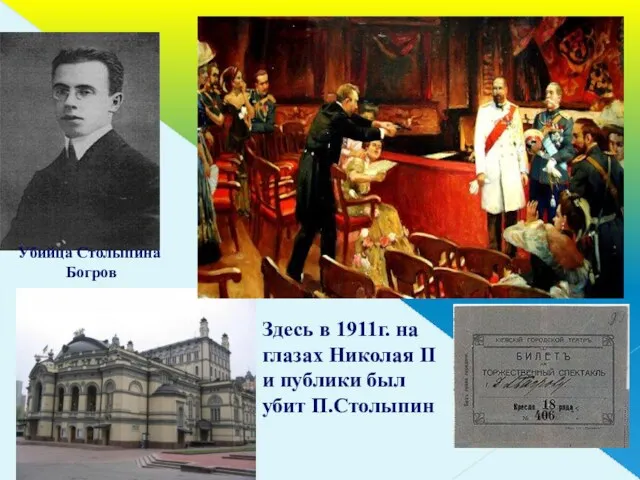 Здесь в 1911г. на глазах Николая II и публики был убит П.Столыпин Убийца Столыпина Богров