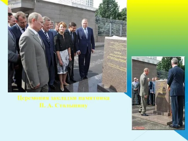 Церемония закладки памятника П. А. Столыпину