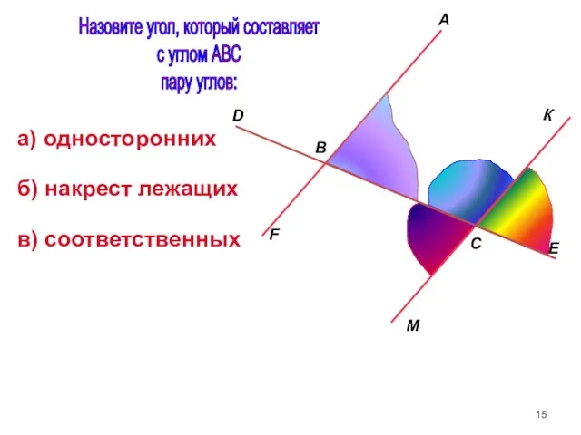 B A M E C F D Назовите угол, который составляет с углом