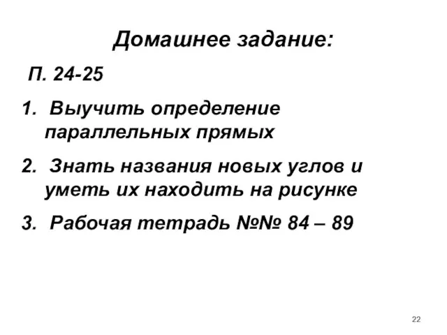 Домашнее задание: П. 24-25 Выучить определение параллельных прямых Знать названия