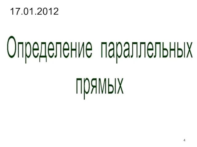 17.01.2012 Определение параллельных прямых