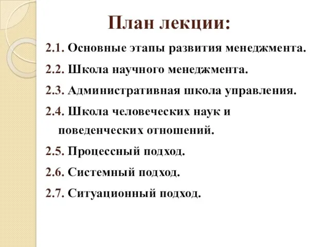 План лекции: 2.1. Основные этапы развития менеджмента. 2.2. Школа научного