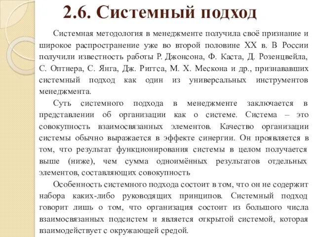 2.6. Системный подход Системная методология в менеджменте получила своё признание