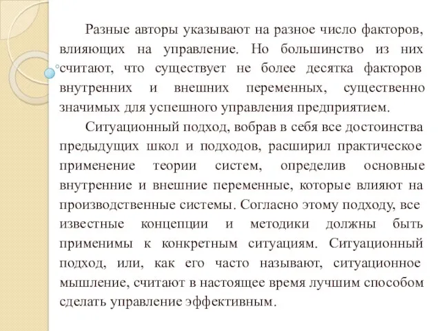 Разные авторы указывают на разное число факторов, влияющих на управление.