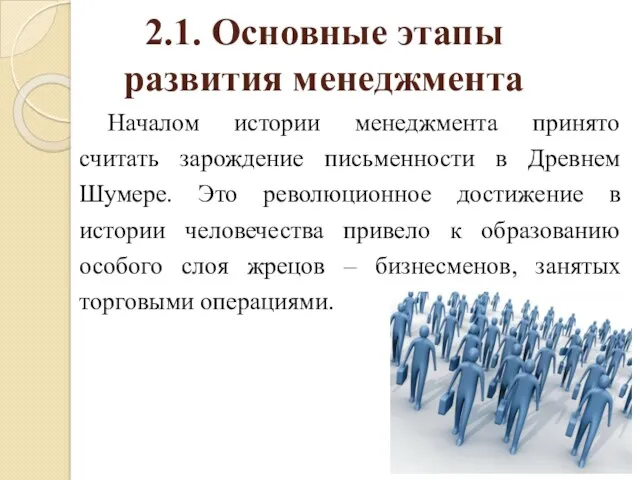 2.1. Основные этапы развития менеджмента Началом истории менеджмента принято считать