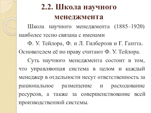 2.2. Школа научного менеджмента Школа научного менеджмента (1885–1920) наиболее тесно