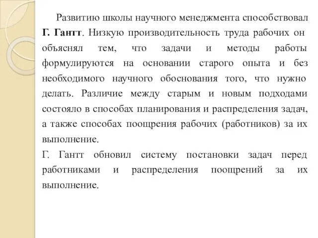 Развитию школы научного менеджмента способствовал Г. Гантт. Низкую производительность труда