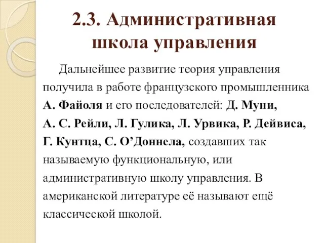 2.3. Административная школа управления Дальнейшее развитие теория управления получила в