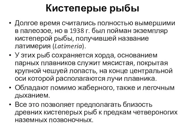 Кистеперые рыбы Долгое время считались полностью вымершими в палеозое, но