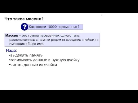 Что такое массив? Массив – это группа переменных одного типа,