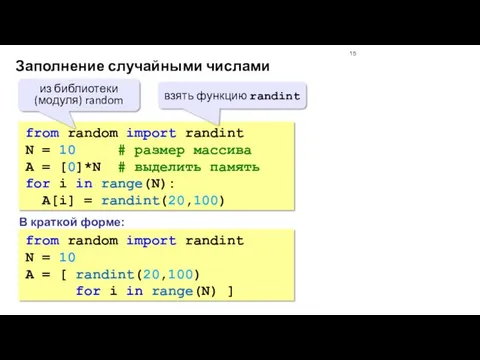 Заполнение случайными числами from random import randint N = 10