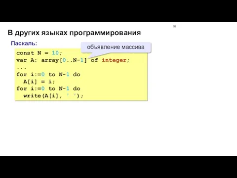 В других языках программирования const N = 10; var A: