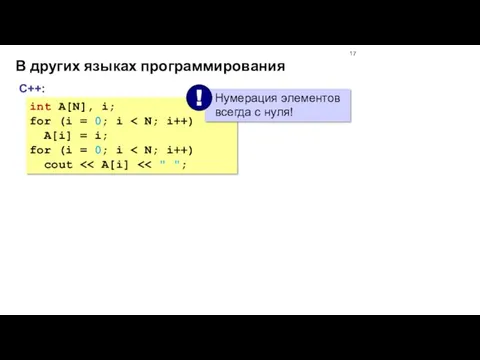 В других языках программирования С++: int A[N], i; for (i