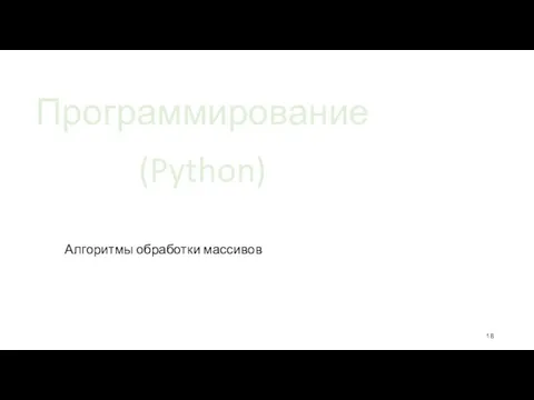 Программирование (Python) Алгоритмы обработки массивов