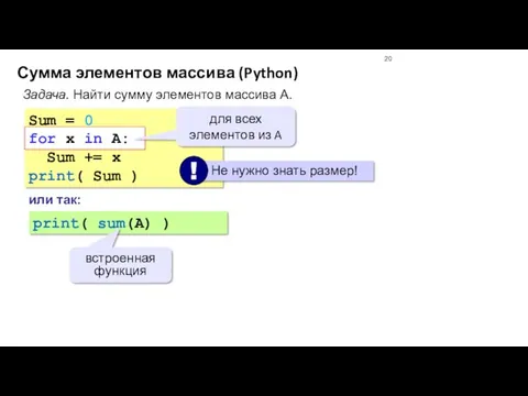 Сумма элементов массива (Python) Sum = 0 for x in