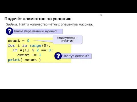 Подсчёт элементов по условию Задача. Найти количество чётных элементов массива.