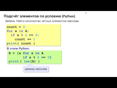 Подсчёт элементов по условию (Python) Задача. Найти количество чётных элементов