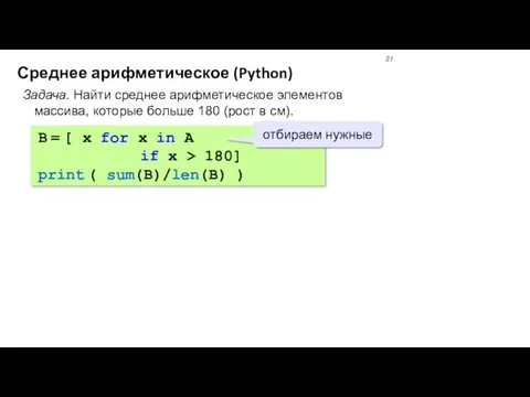 Среднее арифметическое (Python) Задача. Найти среднее арифметическое элементов массива, которые