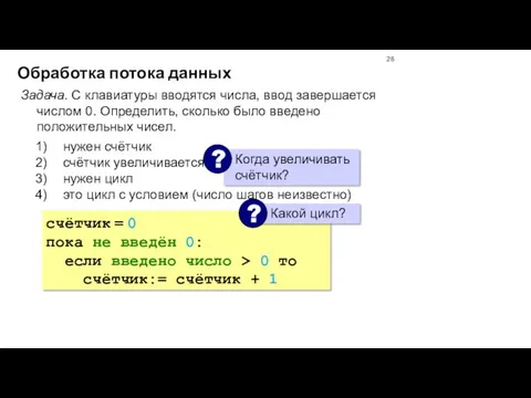 Обработка потока данных Задача. С клавиатуры вводятся числа, ввод завершается