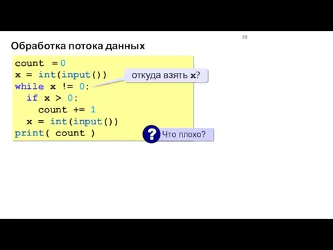 Обработка потока данных count = 0 x = int(input()) while